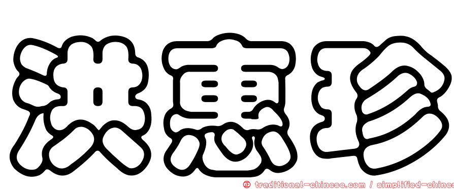 洪惠珍