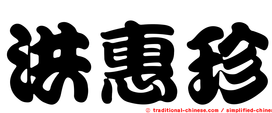 洪惠珍