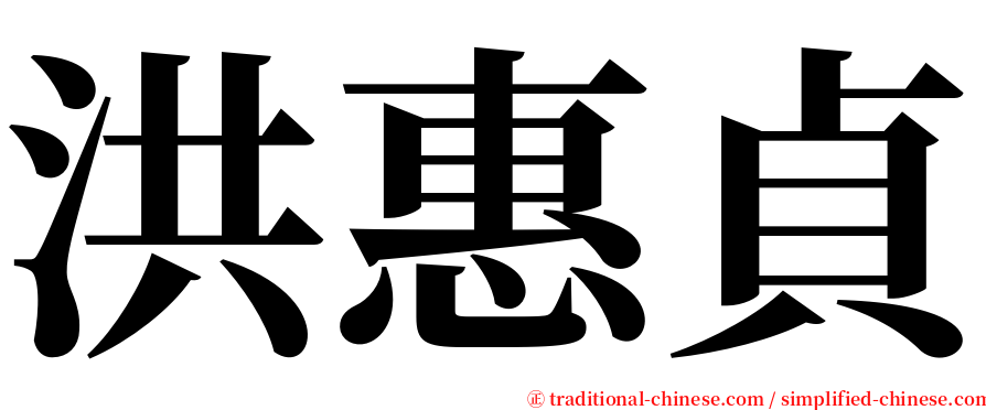 洪惠貞 serif font