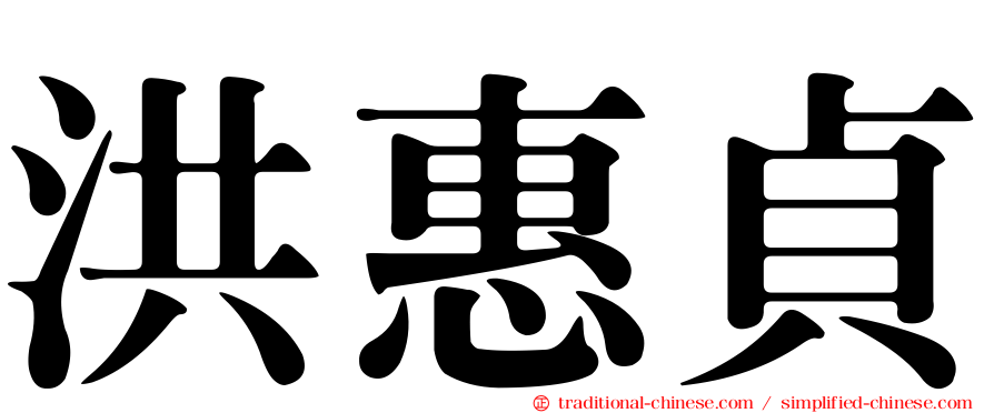 洪惠貞