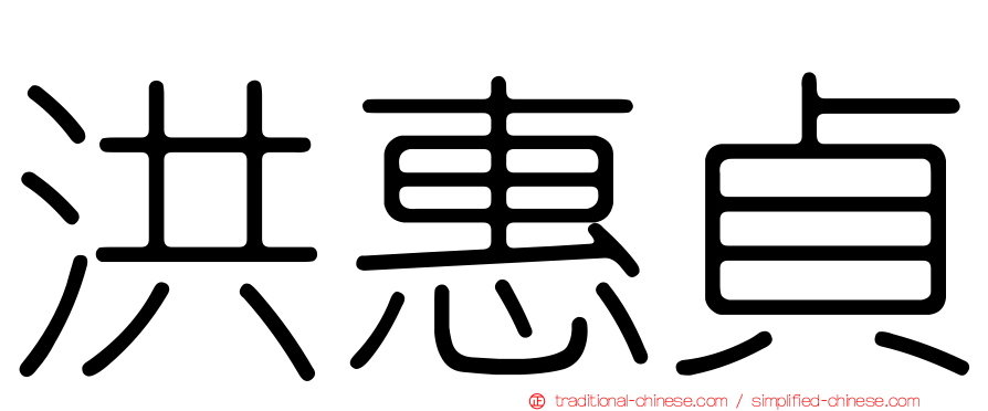 洪惠貞