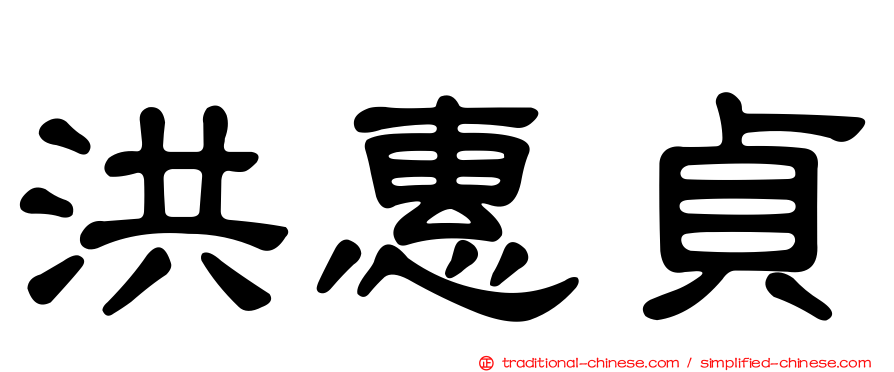 洪惠貞