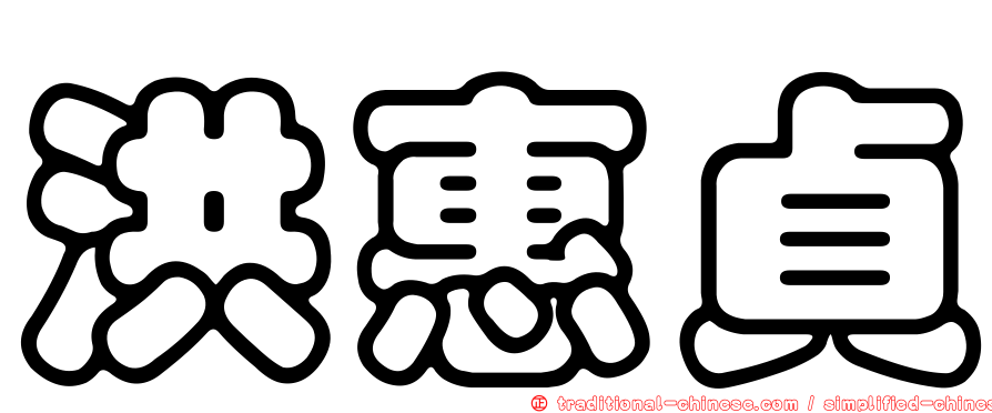 洪惠貞