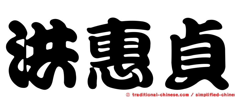 洪惠貞