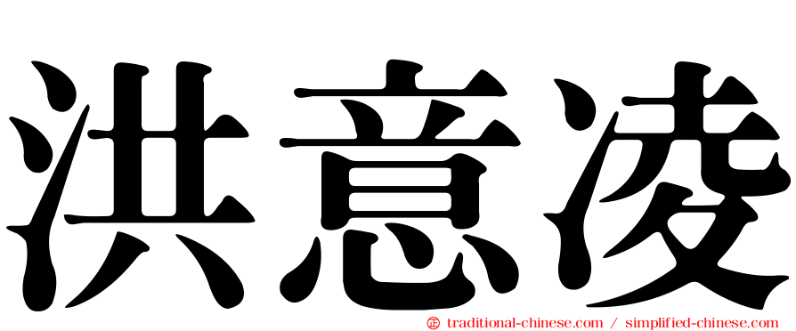 洪意凌