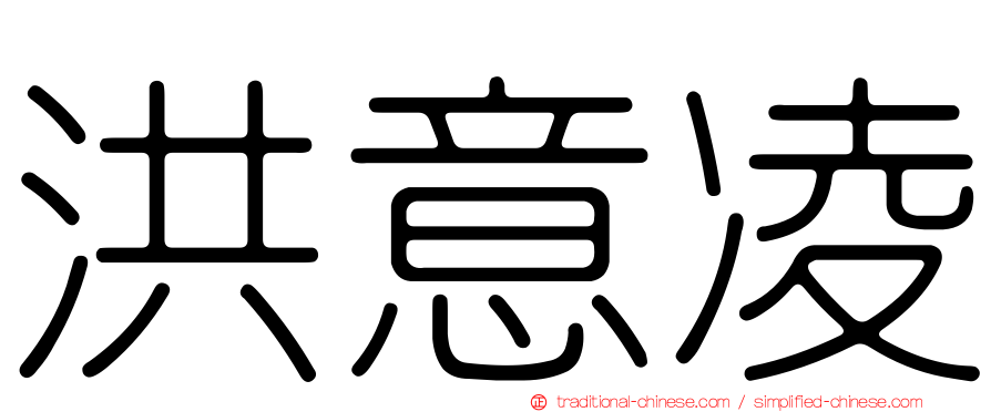 洪意凌