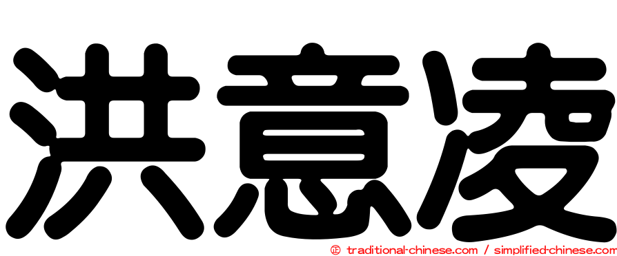 洪意凌