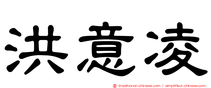 洪意凌