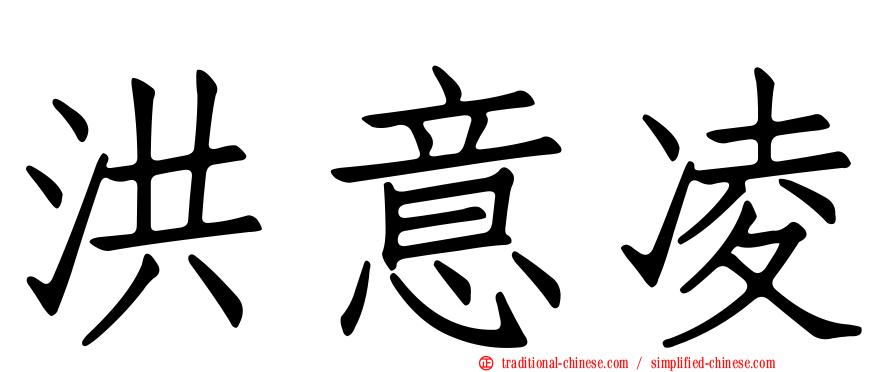 洪意凌