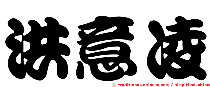 洪意凌