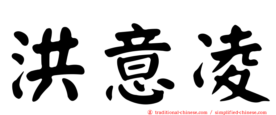 洪意凌