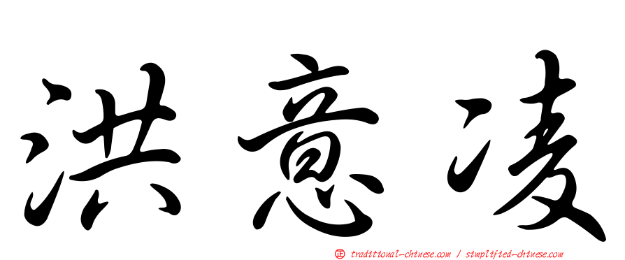 洪意凌