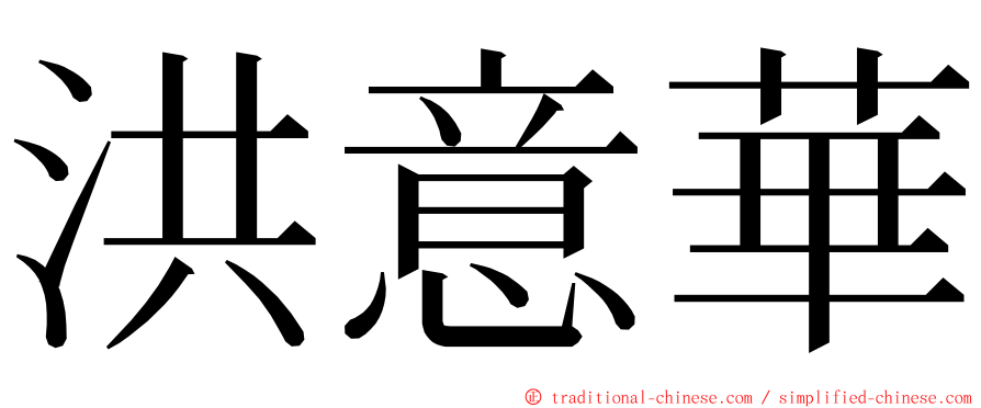 洪意華 ming font
