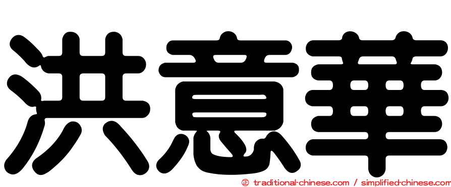 洪意華