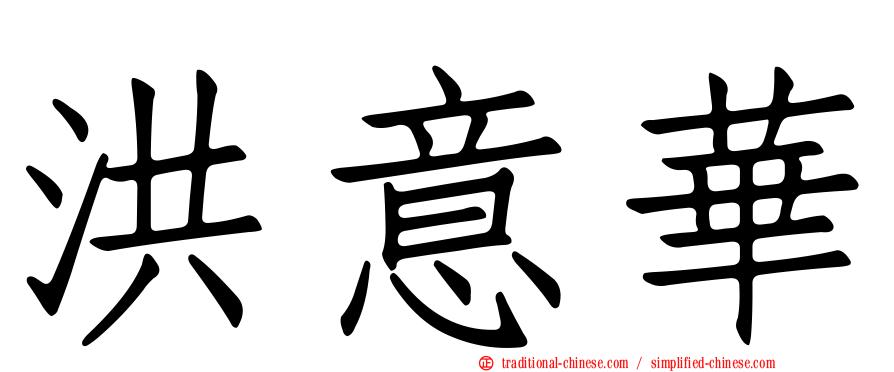 洪意華