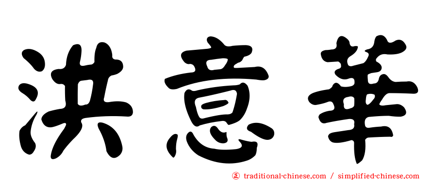 洪意華