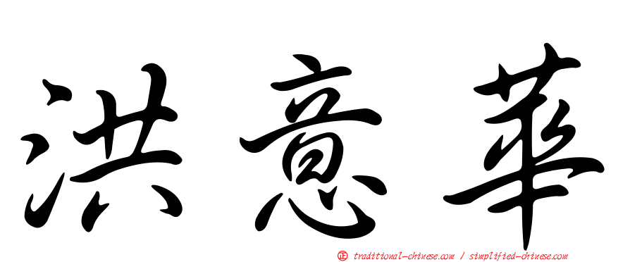 洪意華