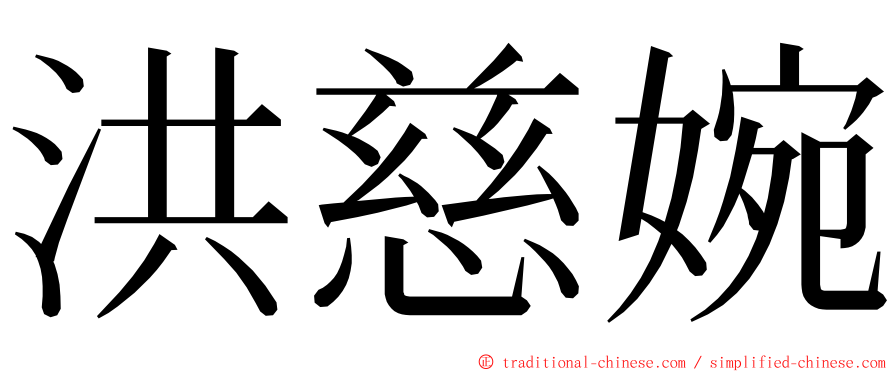 洪慈婉 ming font
