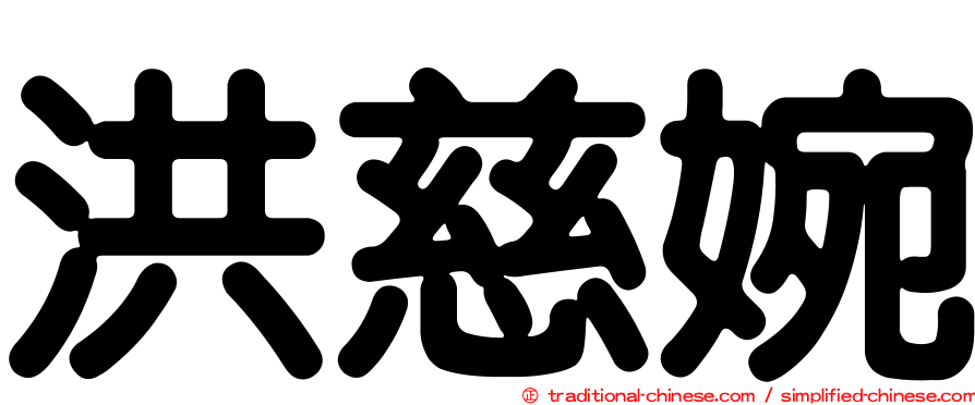 洪慈婉