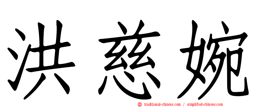 洪慈婉