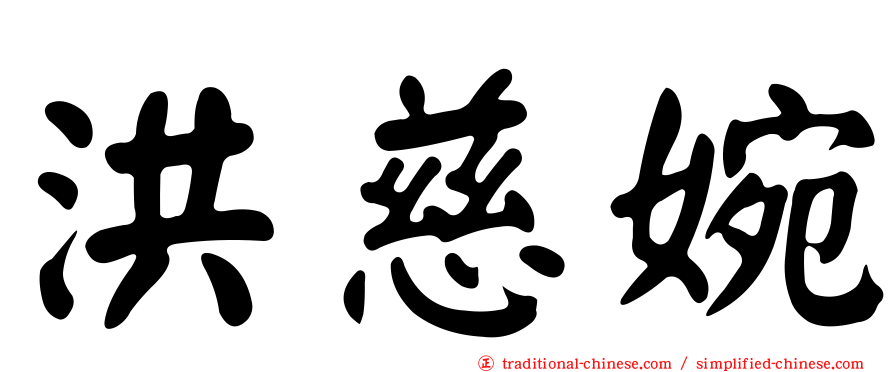 洪慈婉