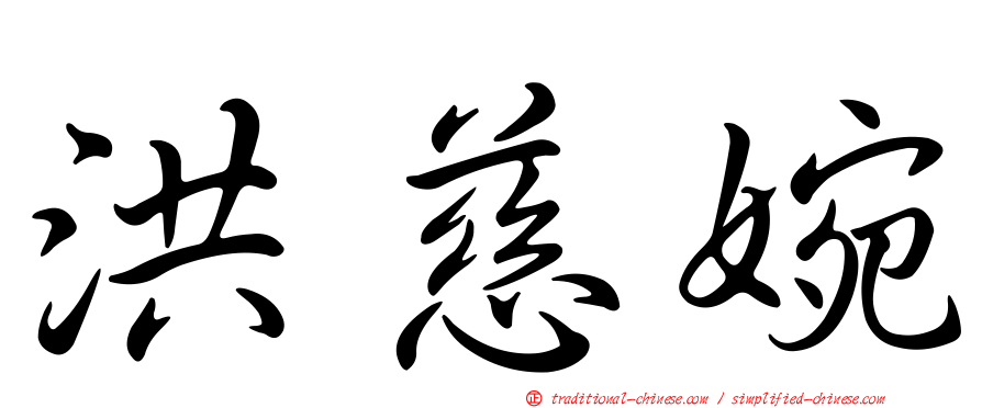洪慈婉
