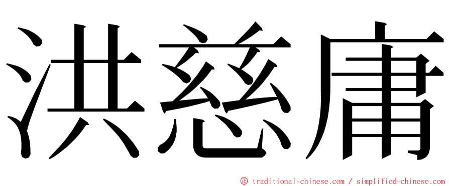 洪慈庸 ming font