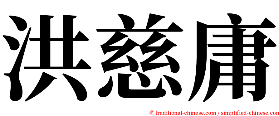 洪慈庸 serif font