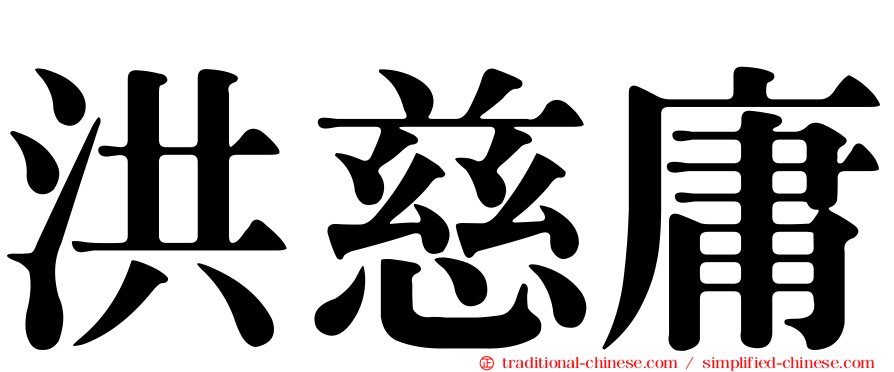 洪慈庸
