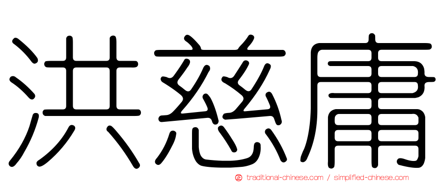 洪慈庸