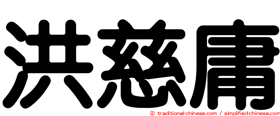 洪慈庸