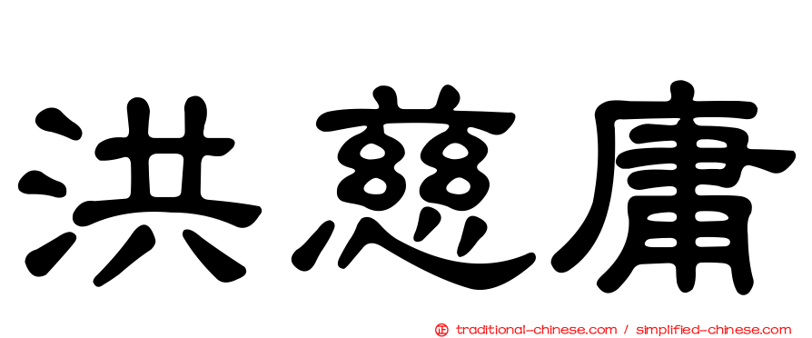 洪慈庸