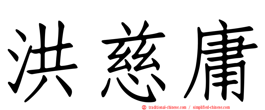 洪慈庸