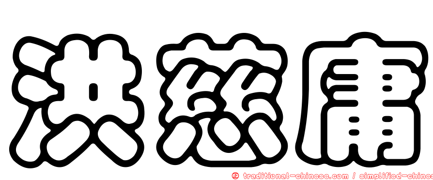 洪慈庸