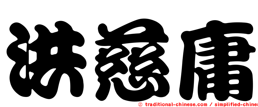 洪慈庸