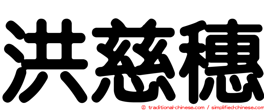 洪慈穗