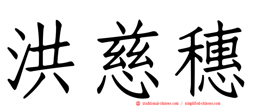 洪慈穗