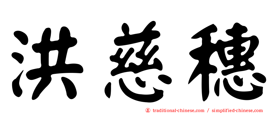 洪慈穗