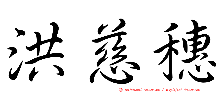 洪慈穗