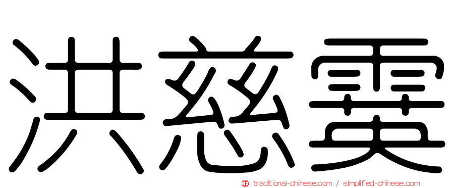 洪慈霙