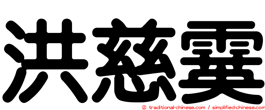 洪慈霙