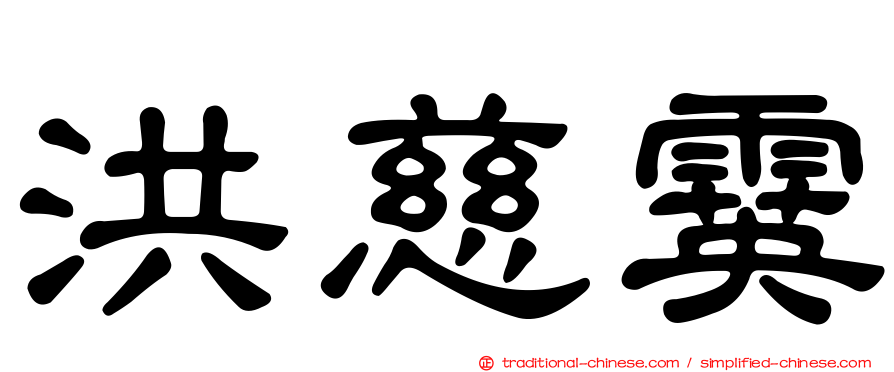 洪慈霙