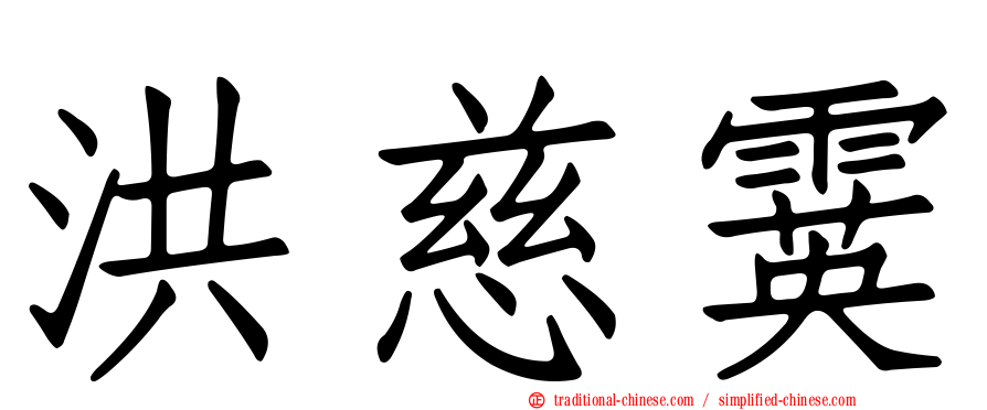 洪慈霙