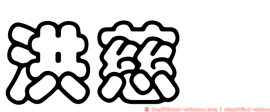 洪慈霙