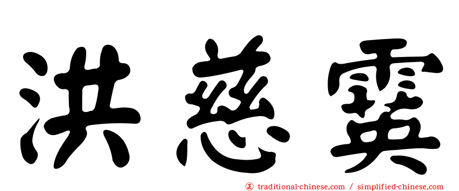 洪慈霙