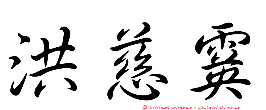 洪慈霙