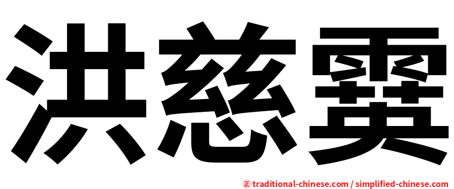 洪慈霙