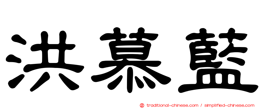 洪慕藍