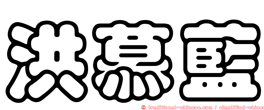 洪慕藍