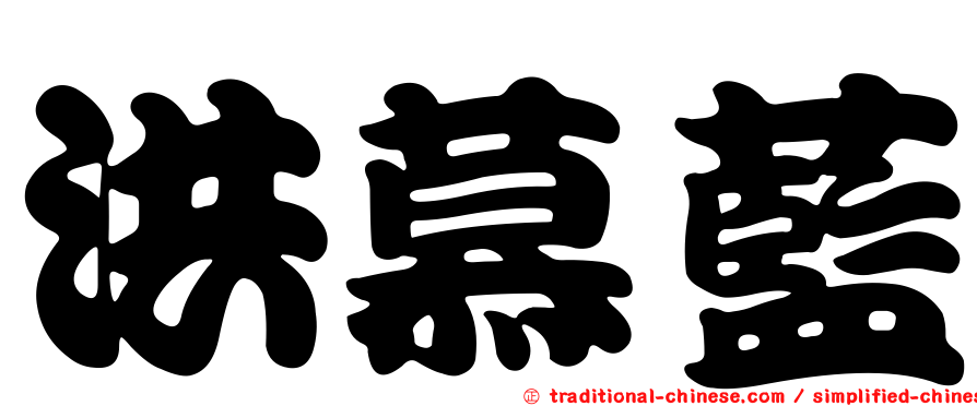 洪慕藍